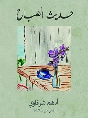 cover image of حديث الصباح